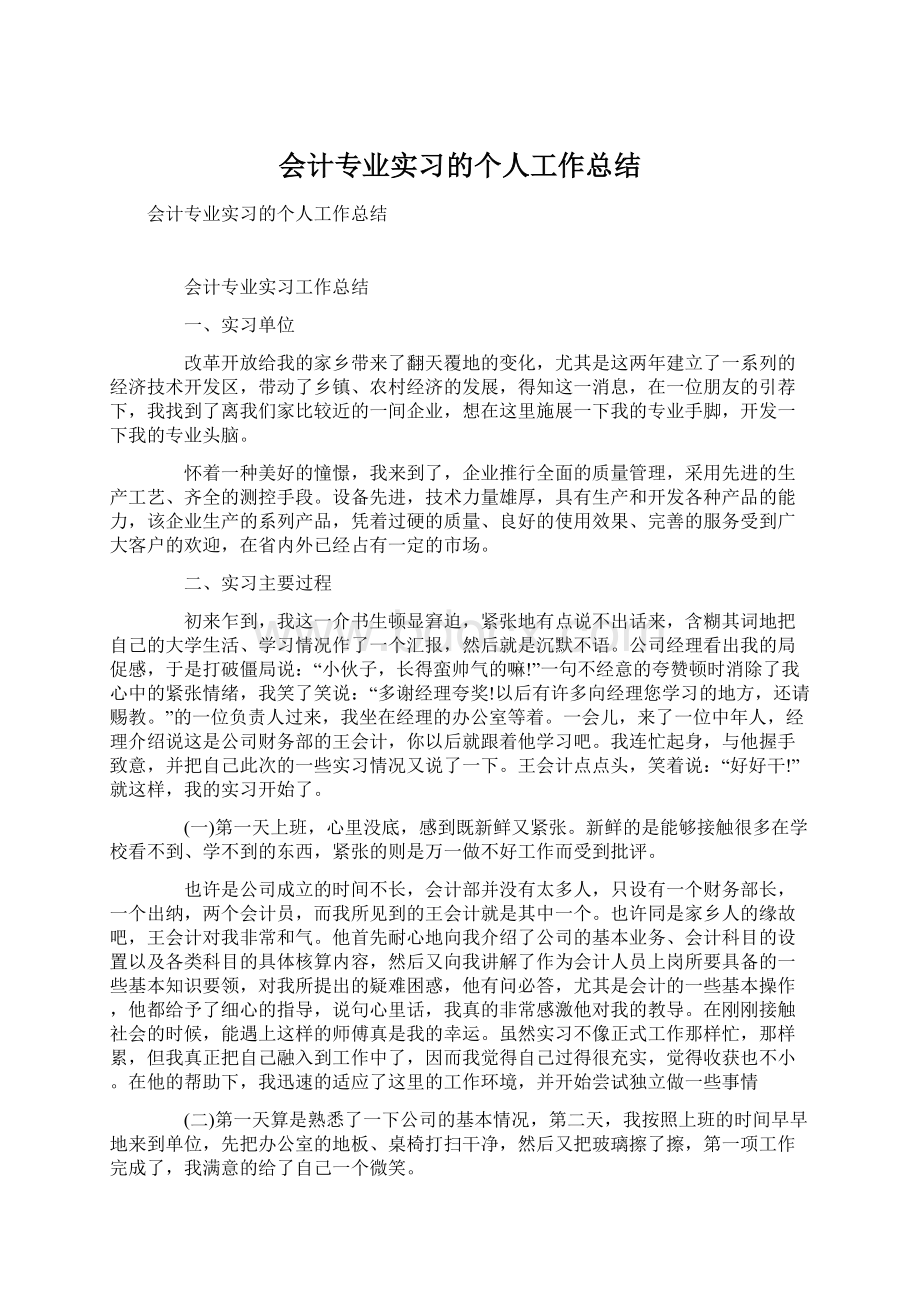 会计专业实习的个人工作总结.docx