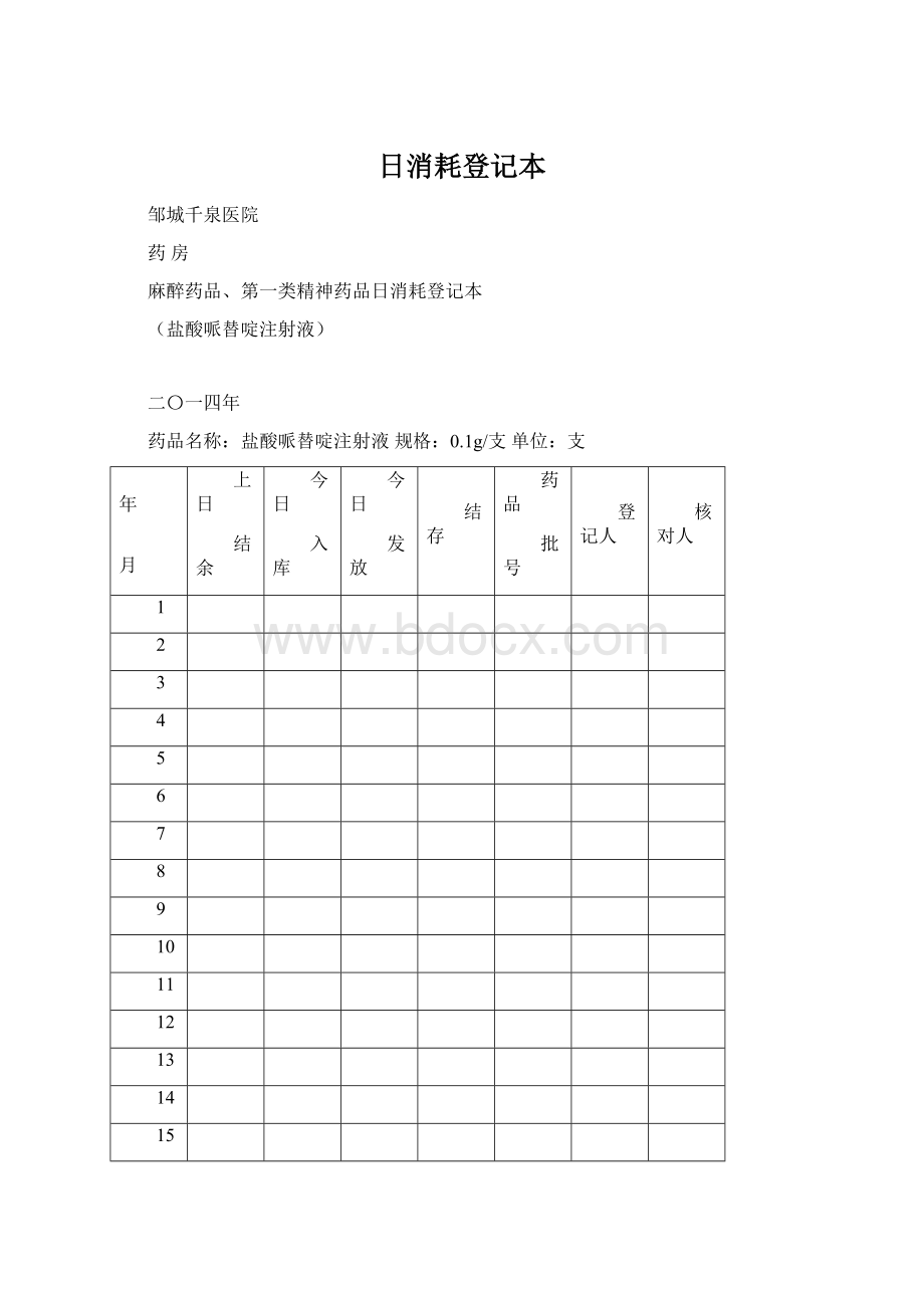 日消耗登记本.docx