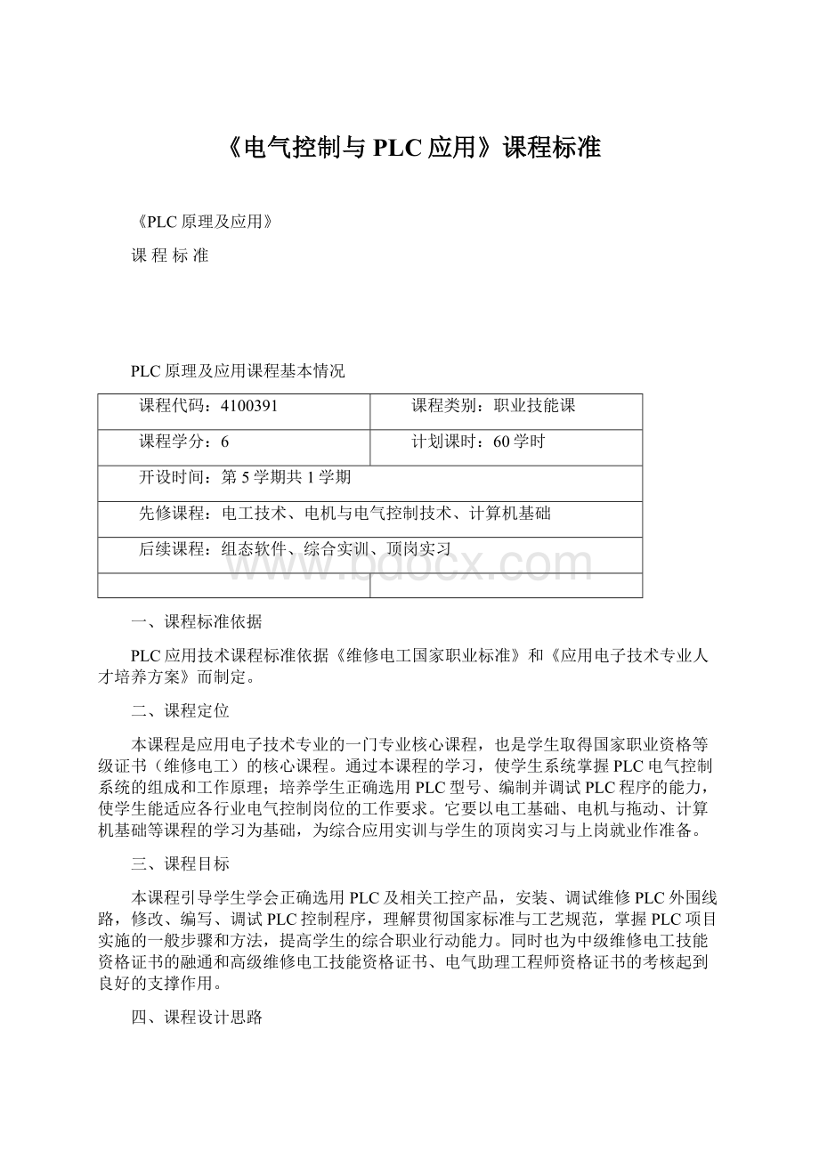 《电气控制与PLC应用》课程标准.docx