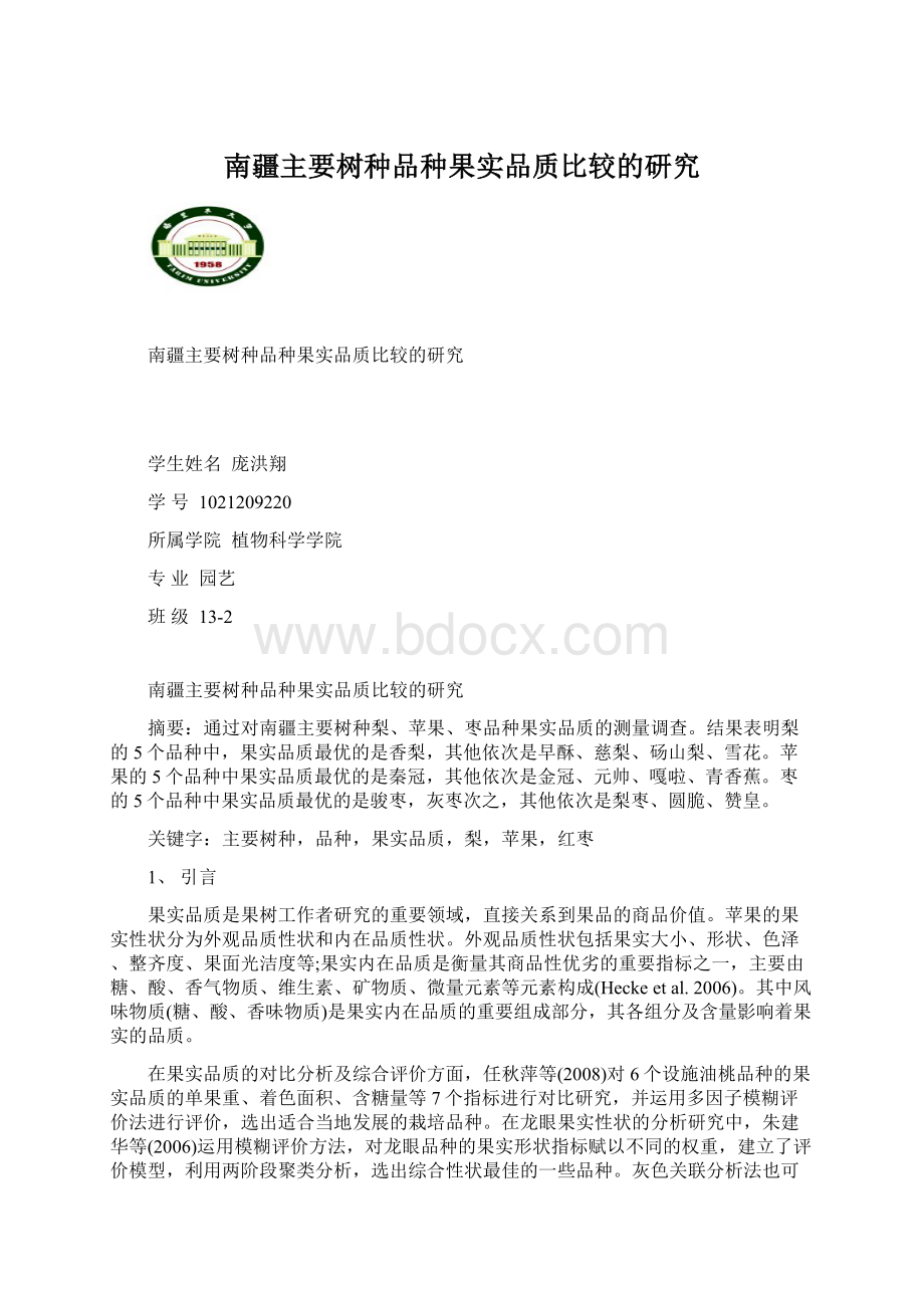 南疆主要树种品种果实品质比较的研究.docx_第1页