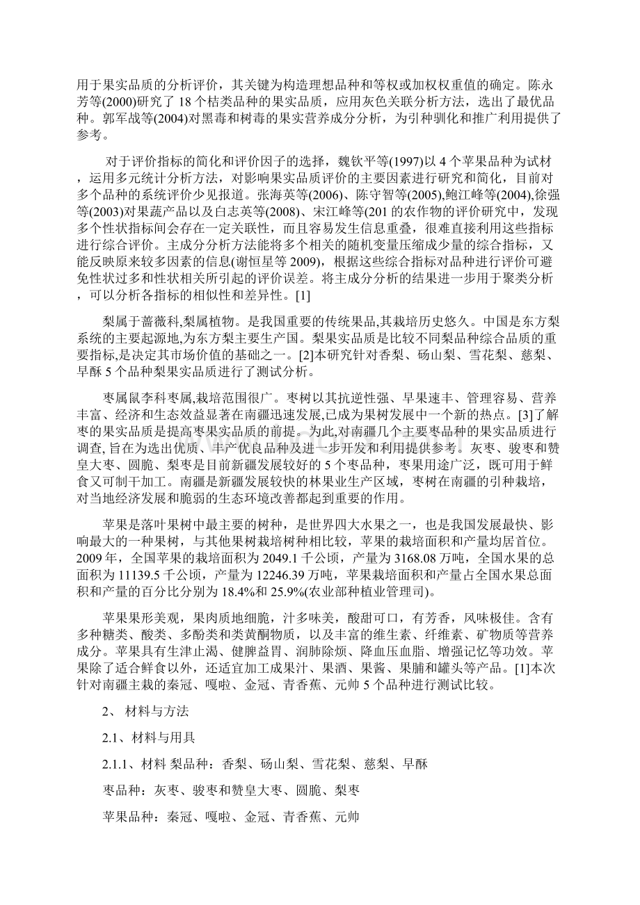 南疆主要树种品种果实品质比较的研究.docx_第2页