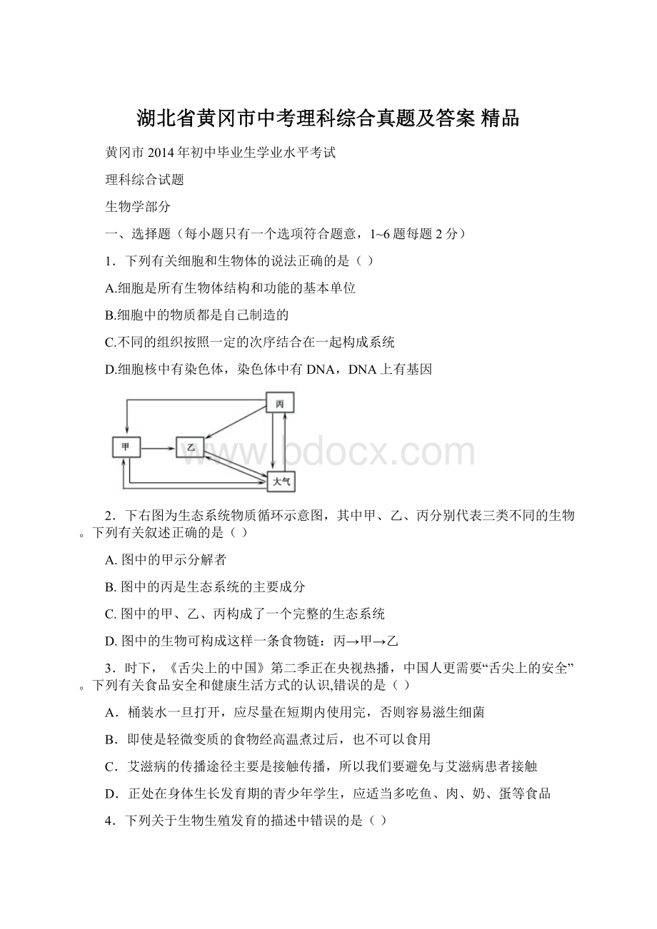 湖北省黄冈市中考理科综合真题及答案 精品.docx_第1页