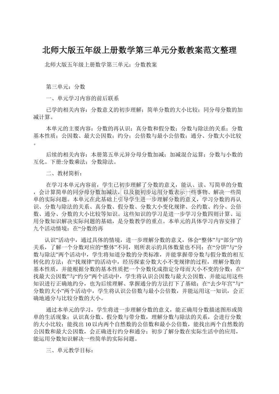 北师大版五年级上册数学第三单元分数教案范文整理文档格式.docx