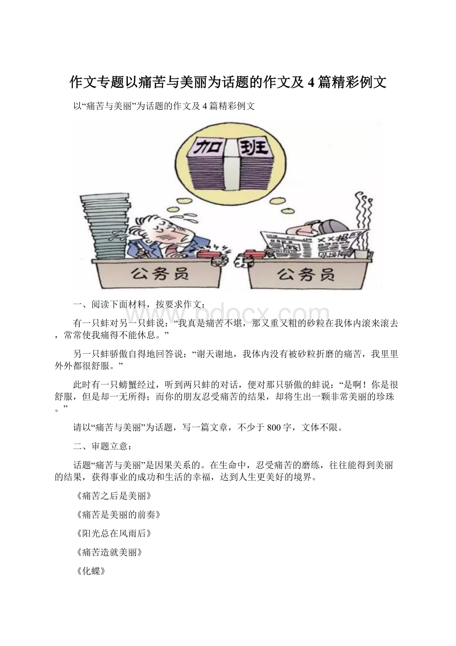 作文专题以痛苦与美丽为话题的作文及4篇精彩例文Word文档格式.docx_第1页