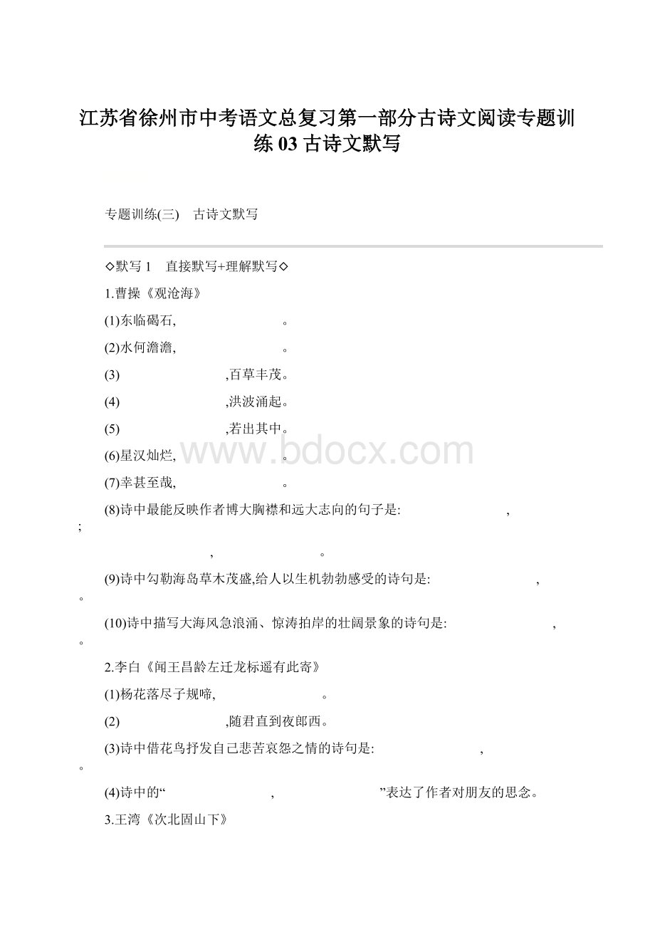 江苏省徐州市中考语文总复习第一部分古诗文阅读专题训练03古诗文默写文档格式.docx