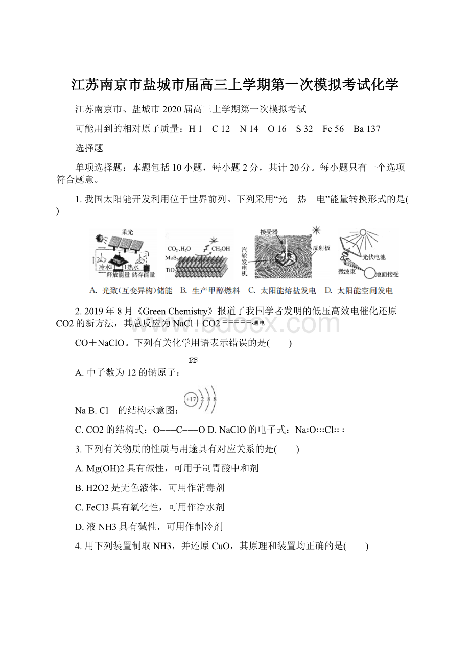 江苏南京市盐城市届高三上学期第一次模拟考试化学.docx_第1页