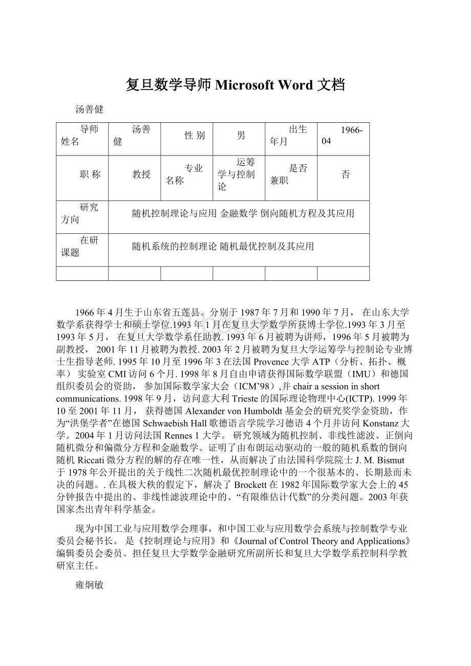 复旦数学导师Microsoft Word 文档.docx_第1页