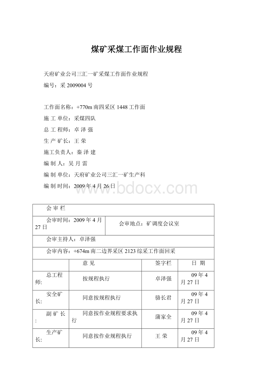 煤矿采煤工作面作业规程文档格式.docx_第1页