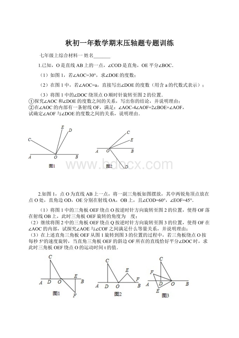 秋初一年数学期末压轴题专题训练.docx_第1页