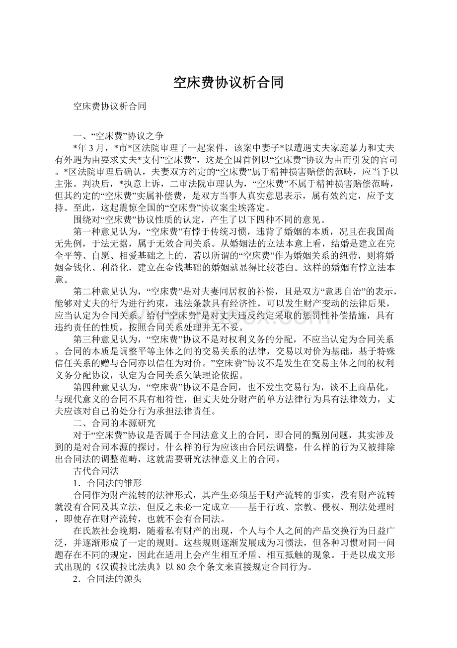 空床费协议析合同.docx