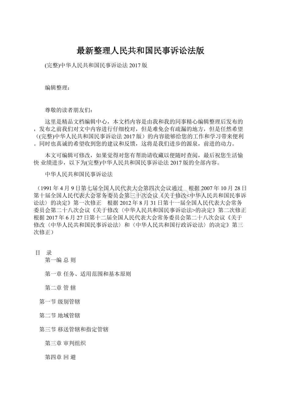 最新整理人民共和国民事诉讼法版.docx