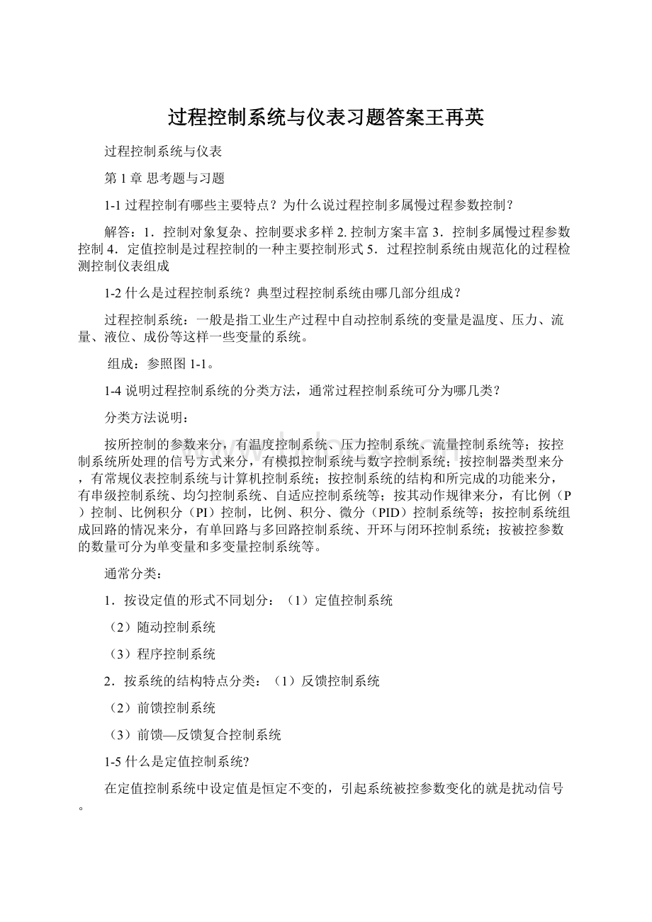 过程控制系统与仪表习题答案王再英Word格式文档下载.docx