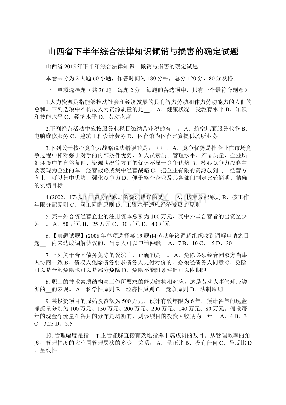 山西省下半年综合法律知识倾销与损害的确定试题Word格式文档下载.docx