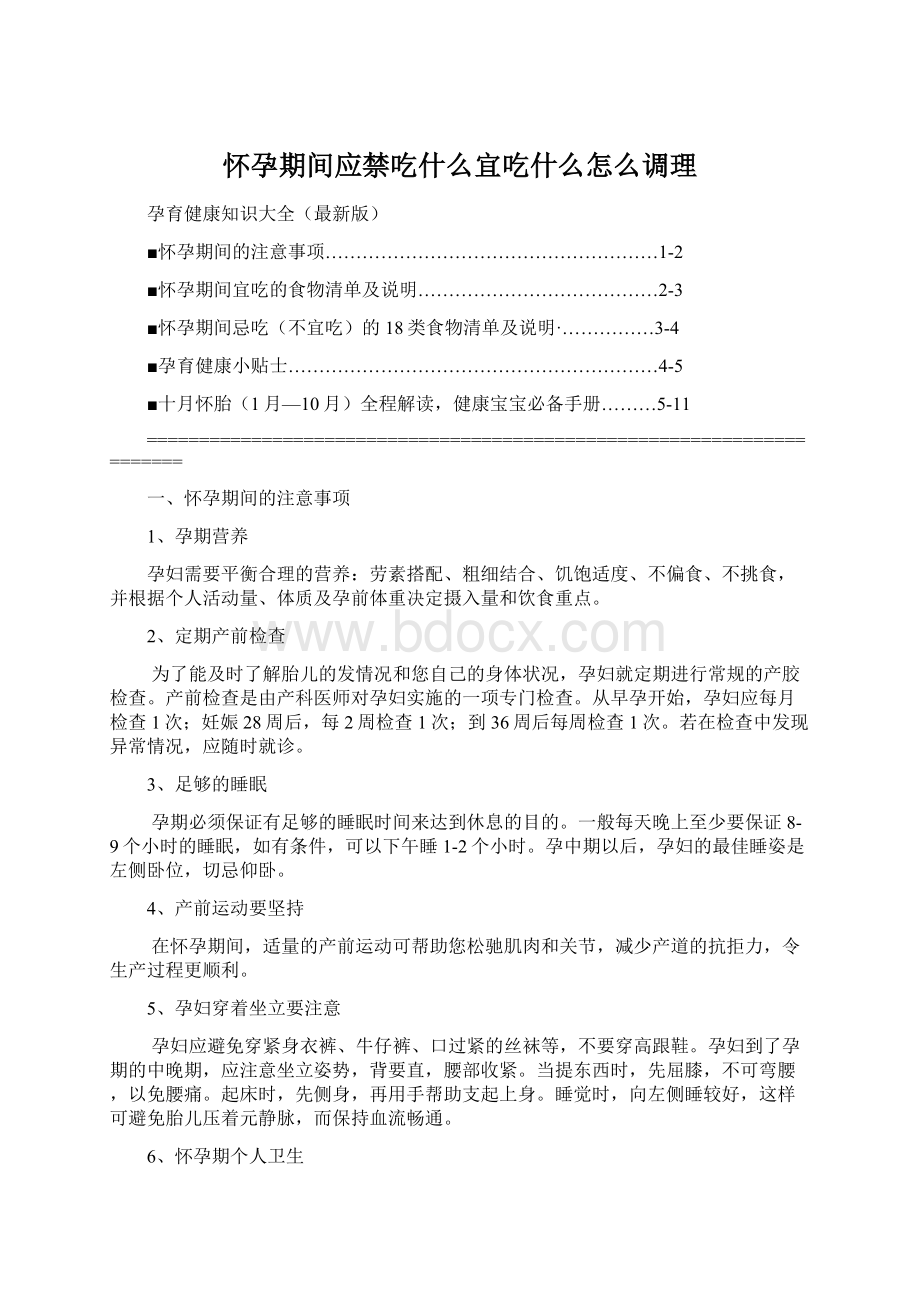 怀孕期间应禁吃什么宜吃什么怎么调理.docx