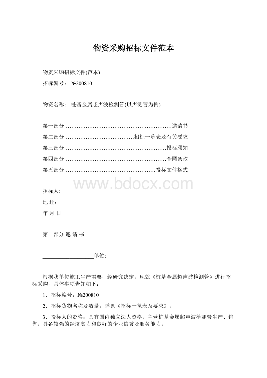 物资采购招标文件范本.docx_第1页