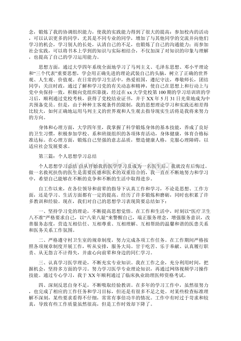 个人总结个人总结思想学习与个人总结主要优缺点汇编.docx_第2页