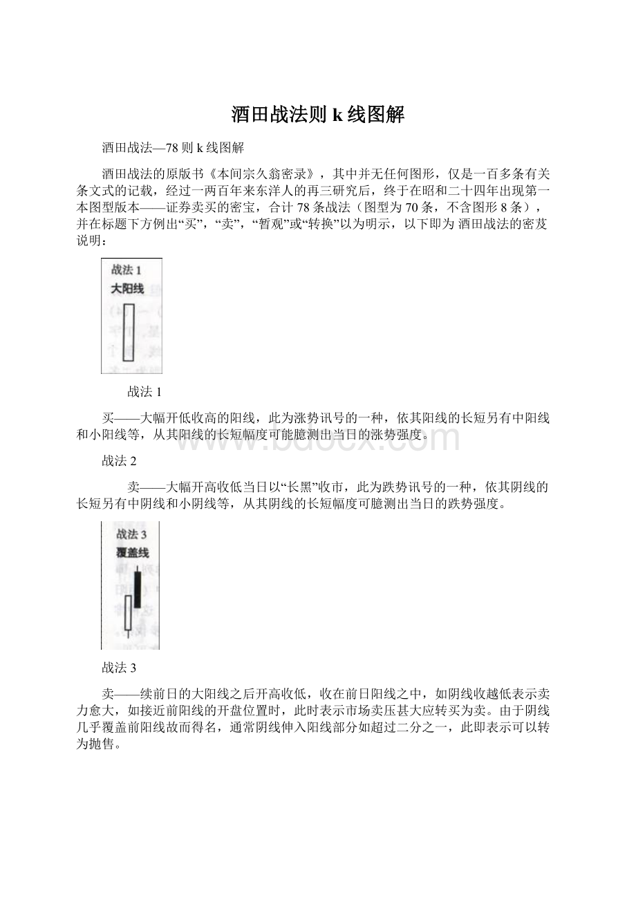 酒田战法则k线图解Word文件下载.docx_第1页