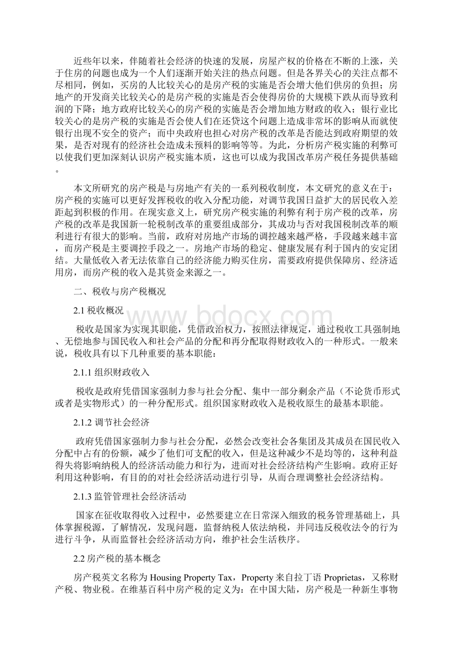 房产税实施的利弊分析Word文档格式.docx_第2页