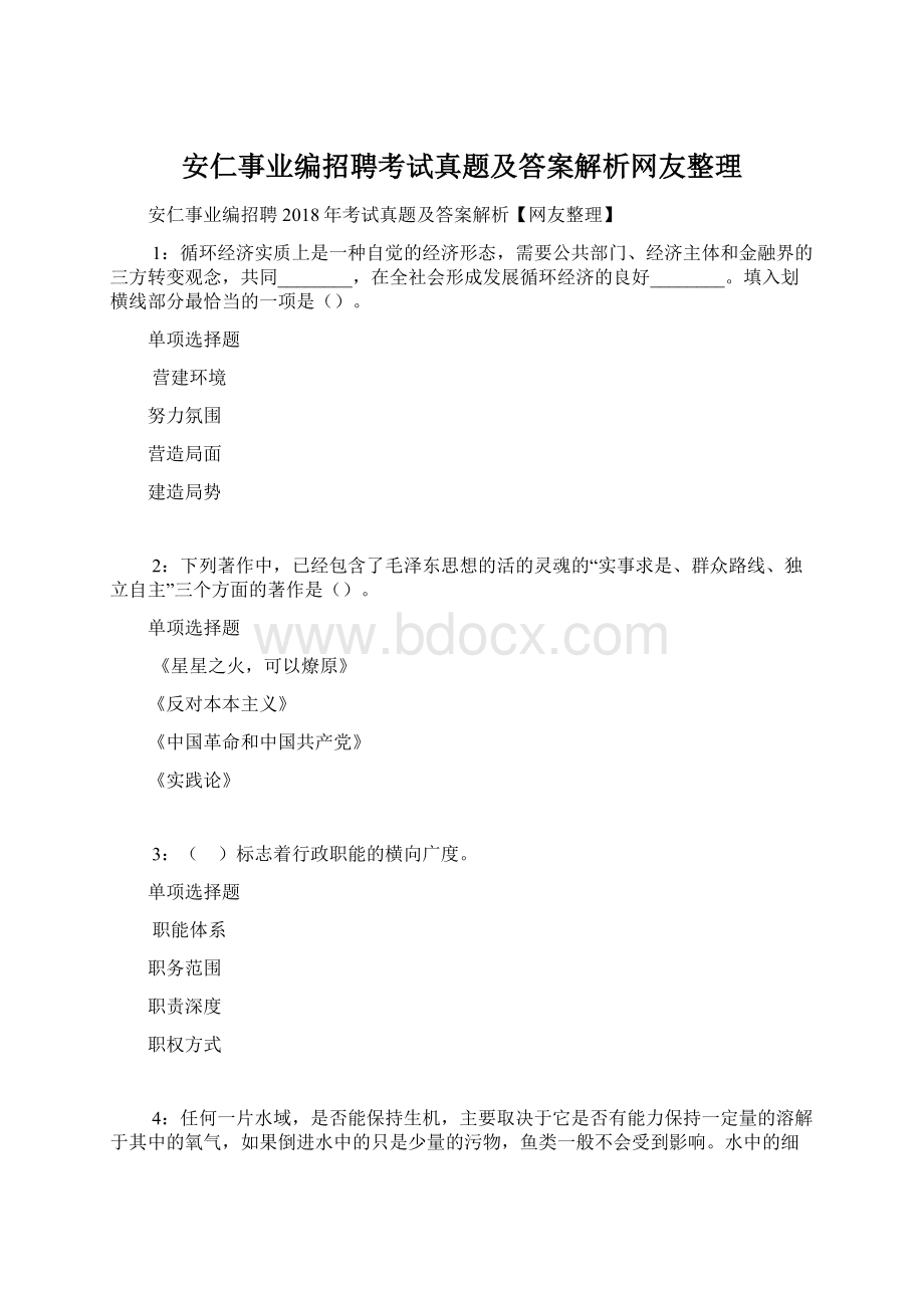 安仁事业编招聘考试真题及答案解析网友整理Word文档下载推荐.docx_第1页