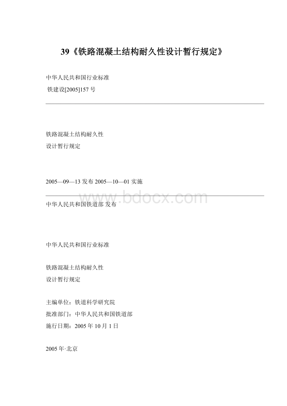 39《铁路混凝土结构耐久性设计暂行规定》Word文档下载推荐.docx