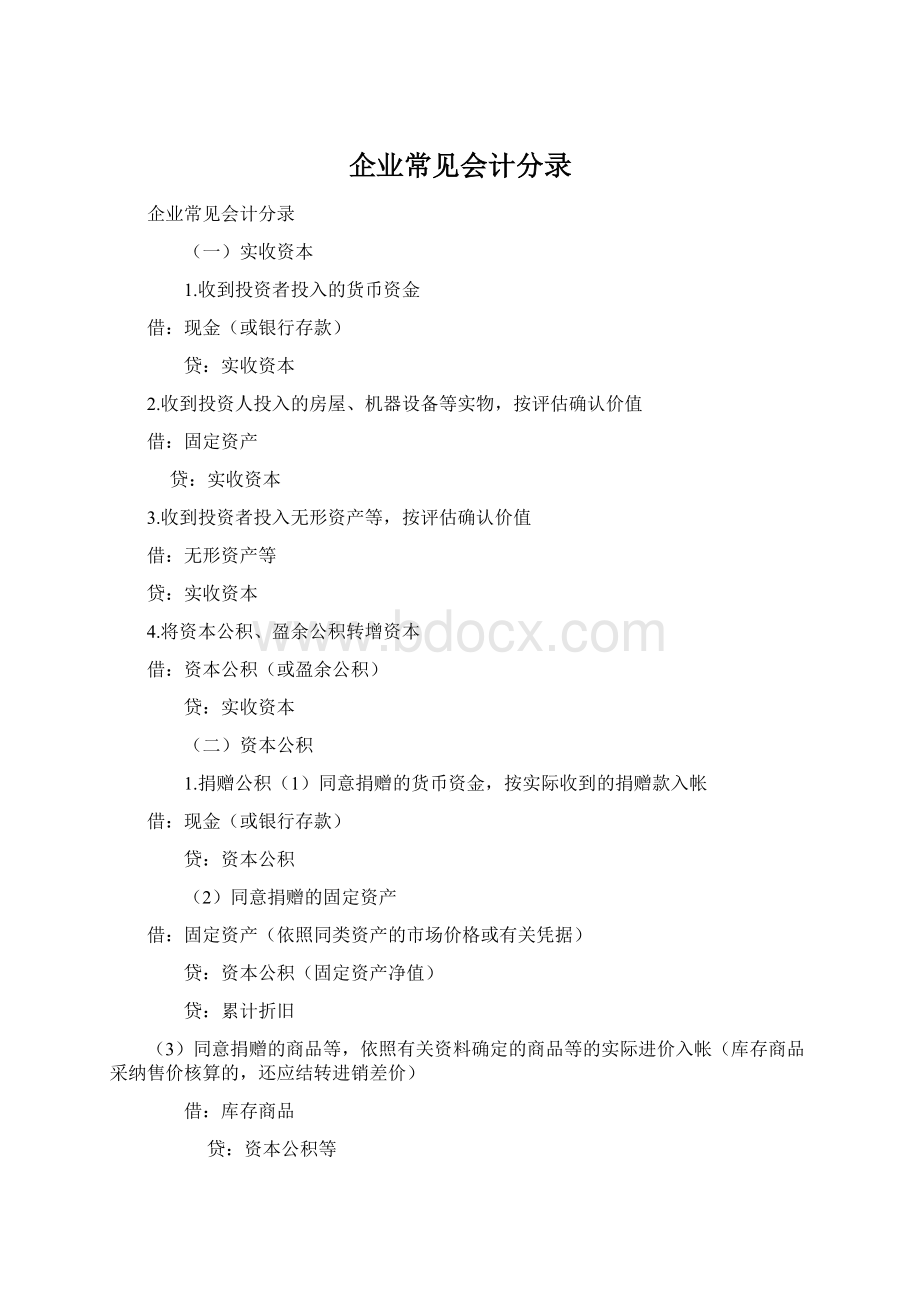 企业常见会计分录.docx_第1页