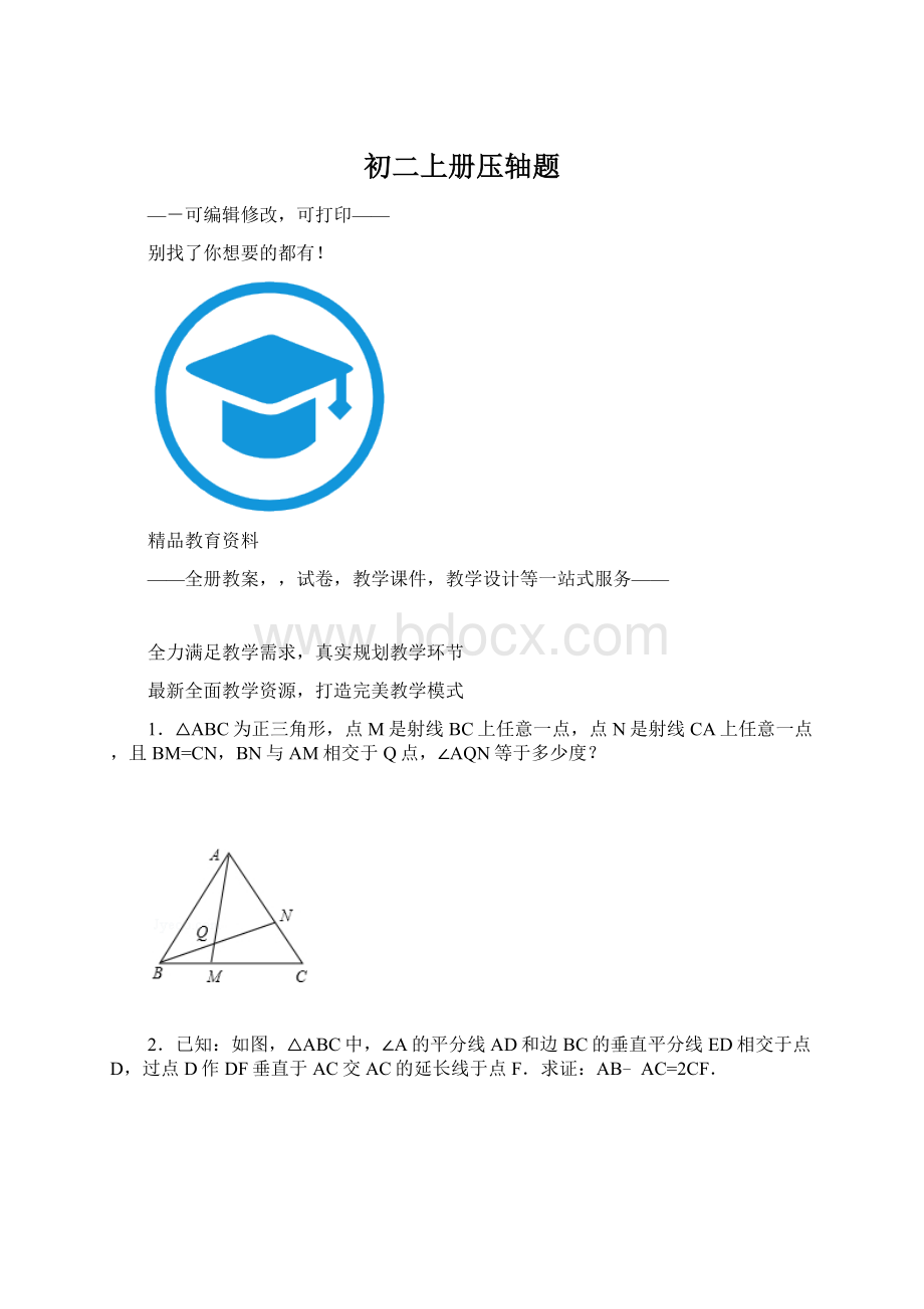 初二上册压轴题.docx_第1页