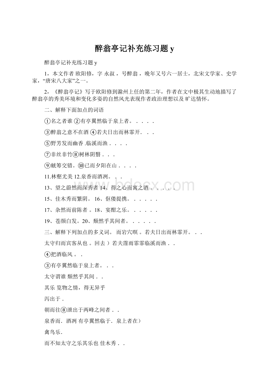 醉翁亭记补充练习题yWord文档格式.docx