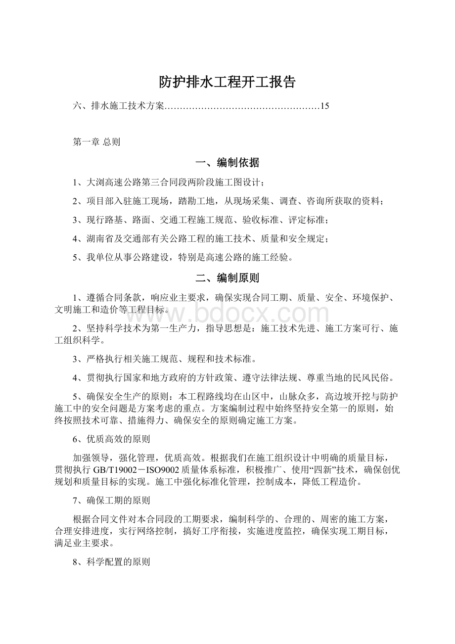 防护排水工程开工报告Word下载.docx