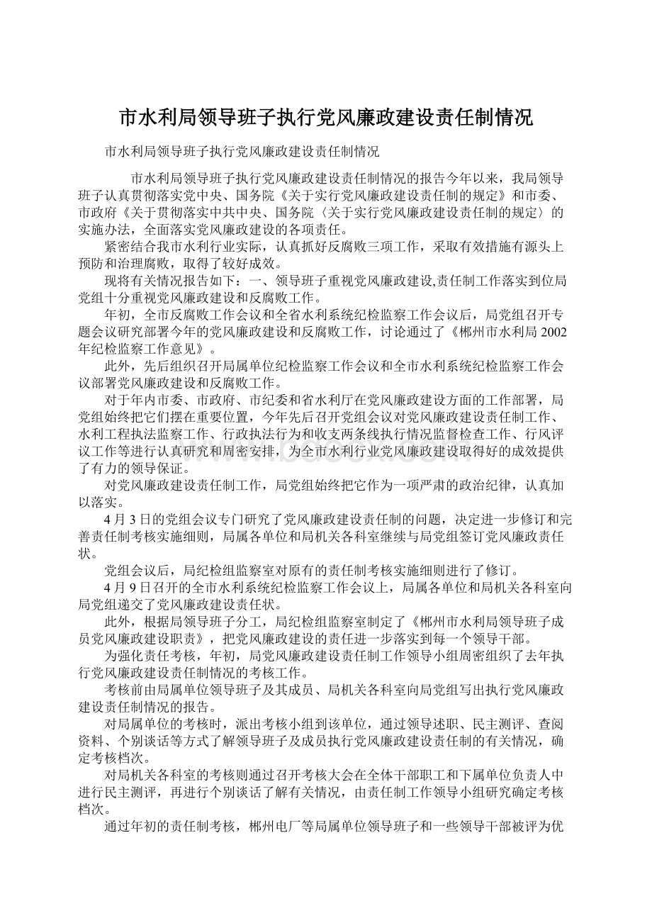 市水利局领导班子执行党风廉政建设责任制情况.docx_第1页