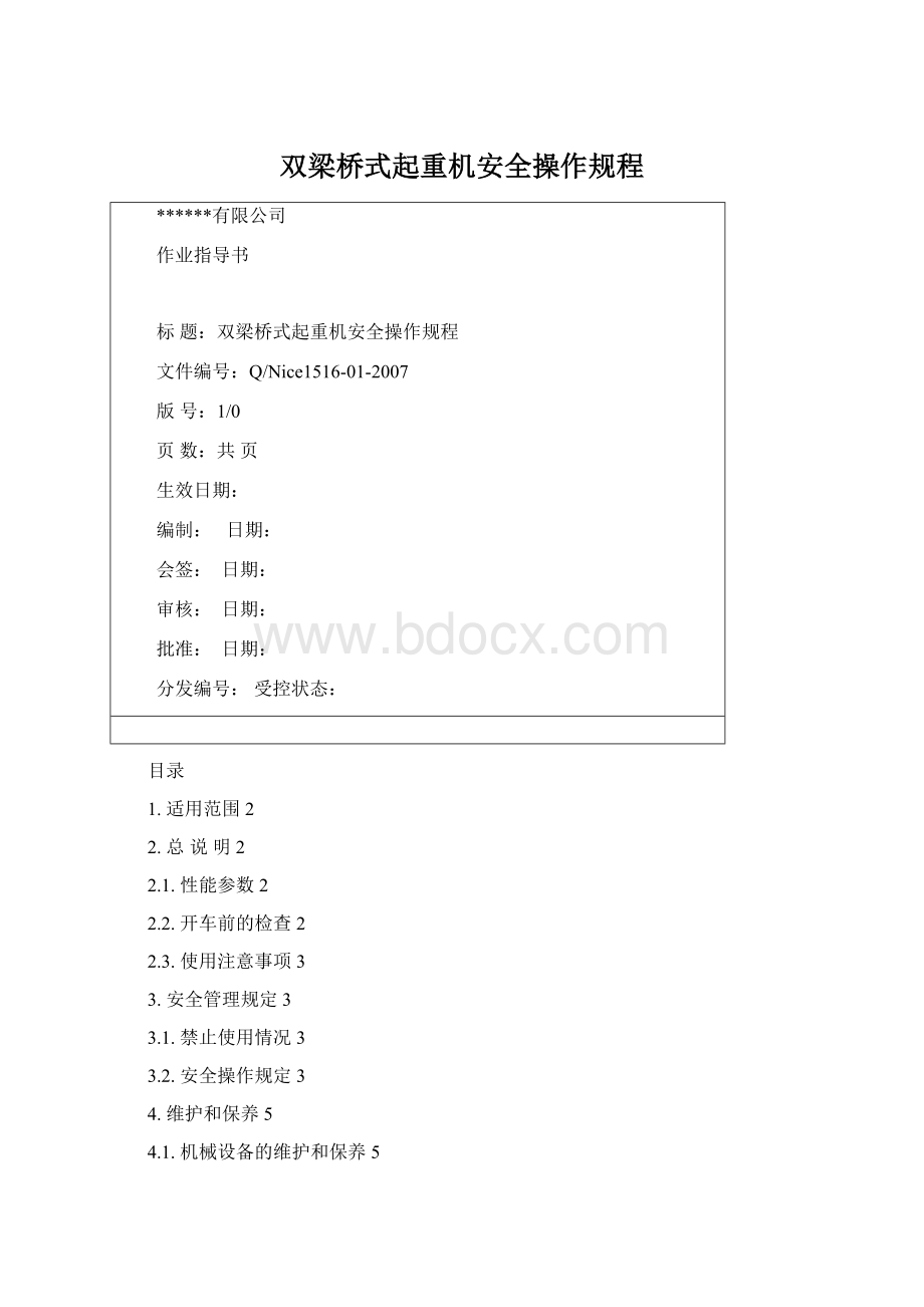 双梁桥式起重机安全操作规程Word文档格式.docx