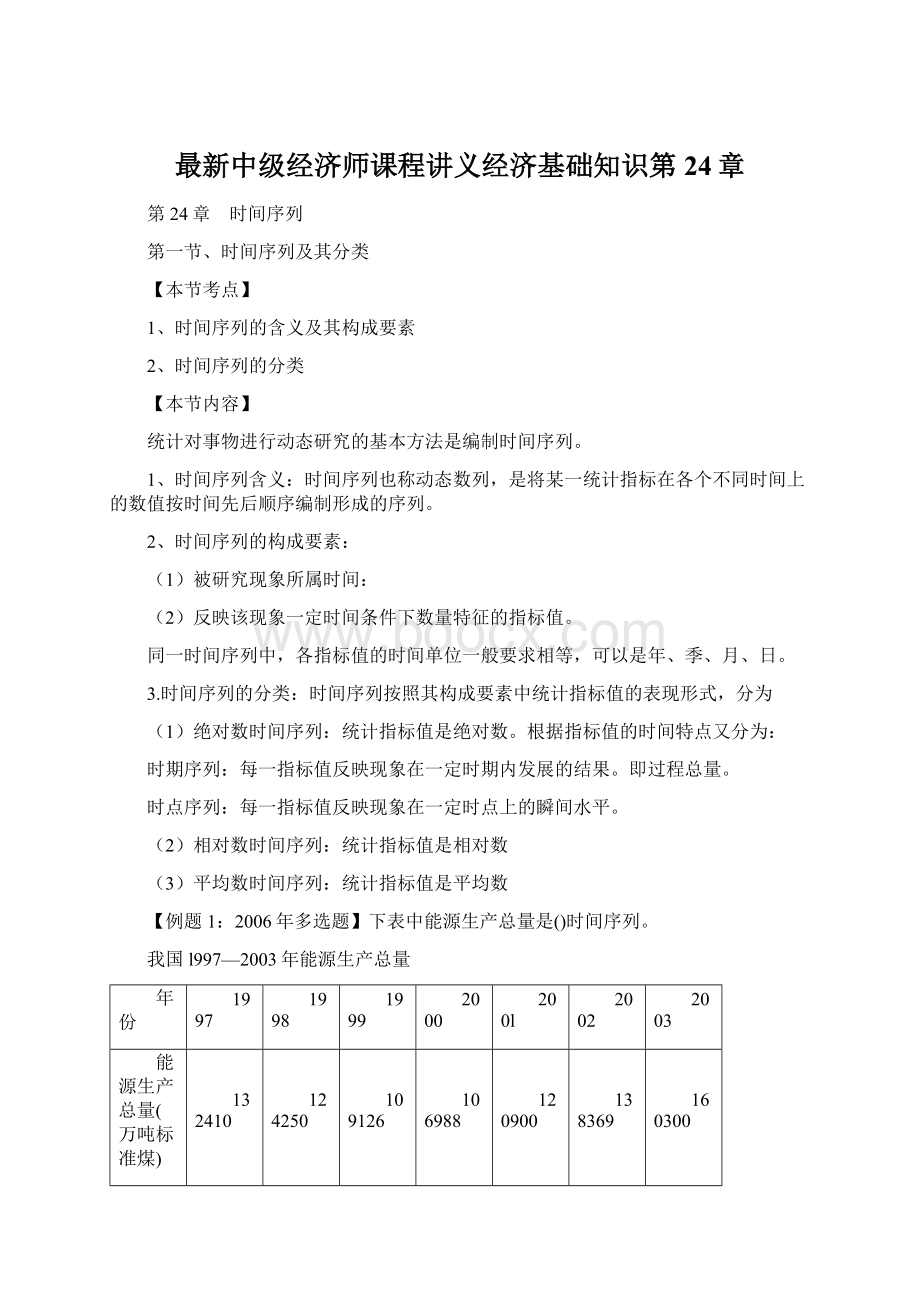 最新中级经济师课程讲义经济基础知识第24章Word文件下载.docx_第1页