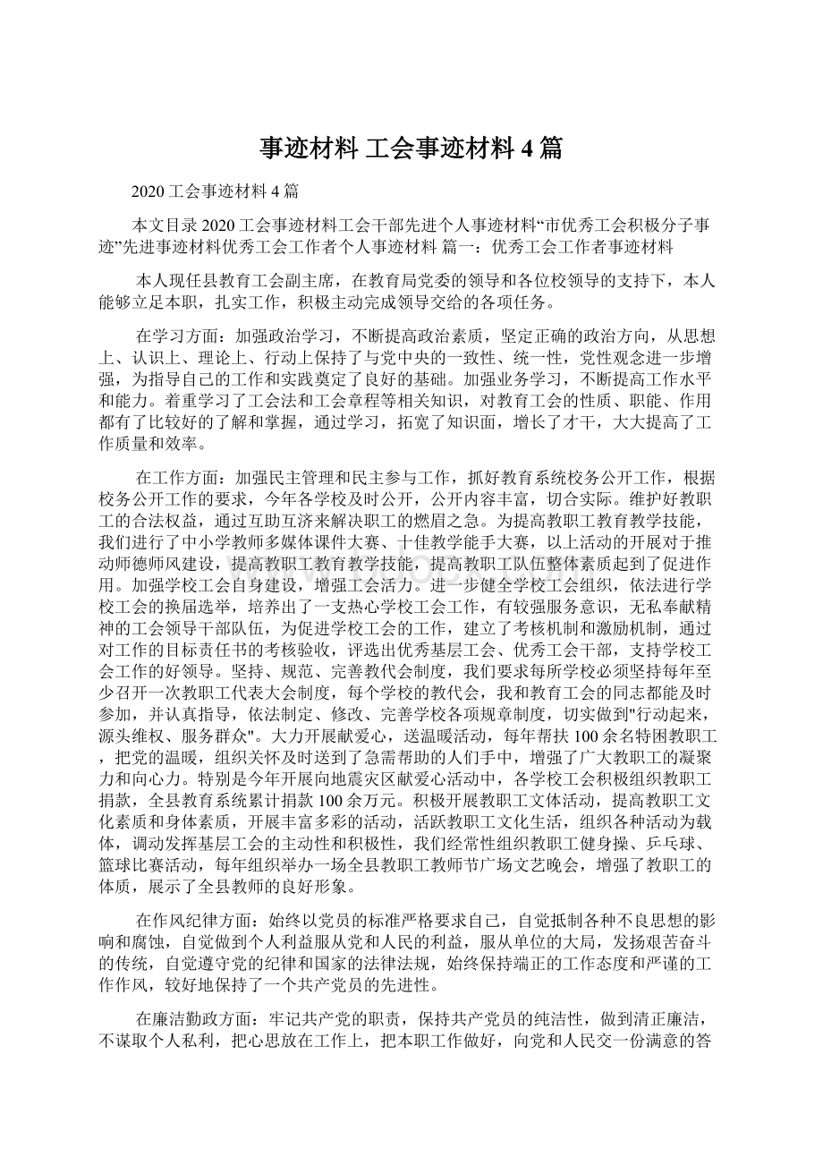 事迹材料 工会事迹材料4篇.docx_第1页