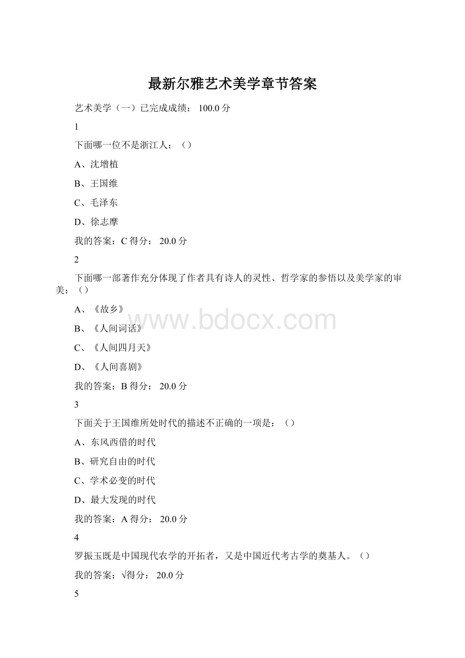 最新尔雅艺术美学章节答案.docx_第1页