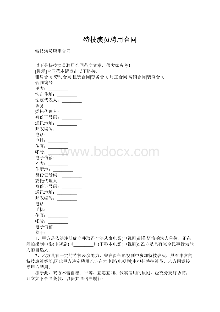 特技演员聘用合同.docx_第1页