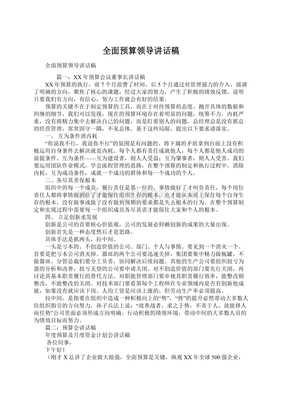 全面预算领导讲话稿文档格式.docx_第1页