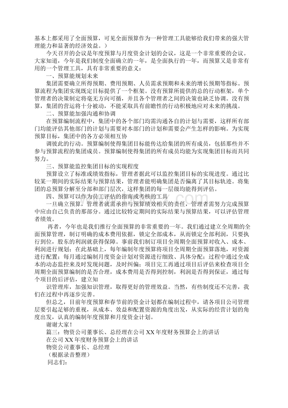 全面预算领导讲话稿文档格式.docx_第2页