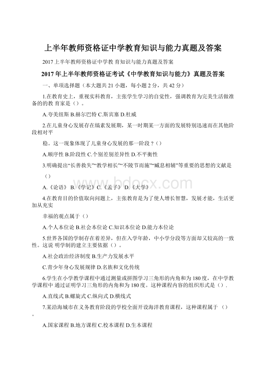 上半年教师资格证中学教育知识与能力真题及答案.docx