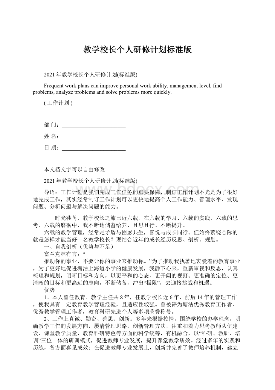 教学校长个人研修计划标准版.docx_第1页