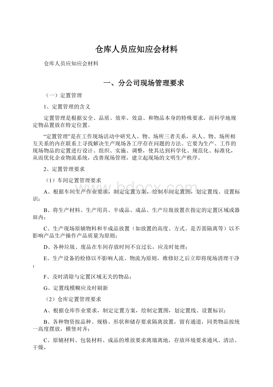 仓库人员应知应会材料.docx_第1页