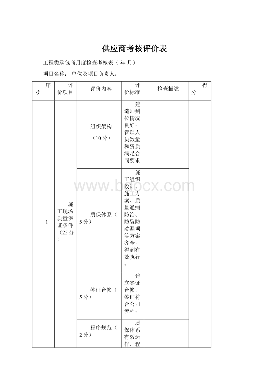 供应商考核评价表.docx_第1页