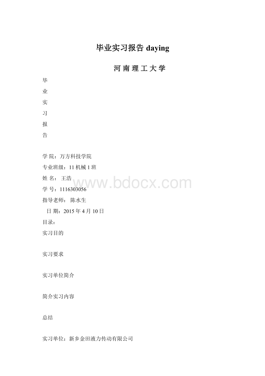 毕业实习报告daying.docx