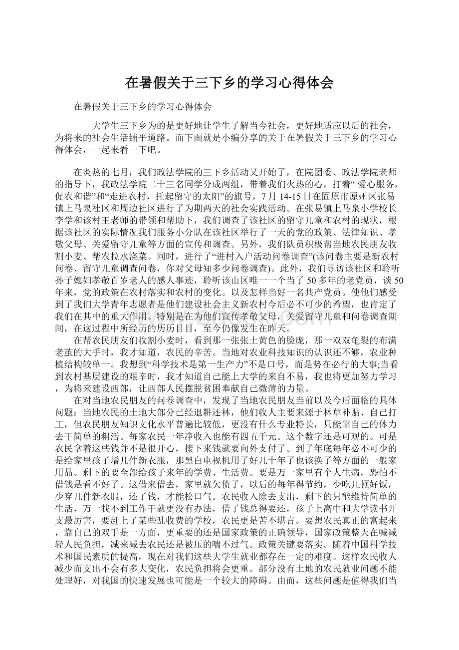 在暑假关于三下乡的学习心得体会Word下载.docx