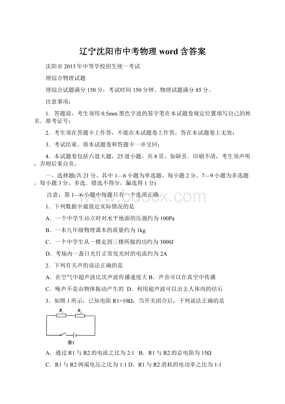 辽宁沈阳市中考物理word含答案Word文档格式.docx