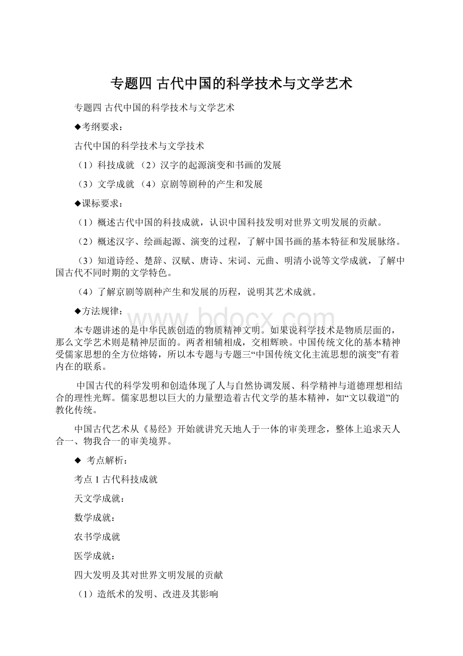 专题四 古代中国的科学技术与文学艺术Word文档下载推荐.docx_第1页