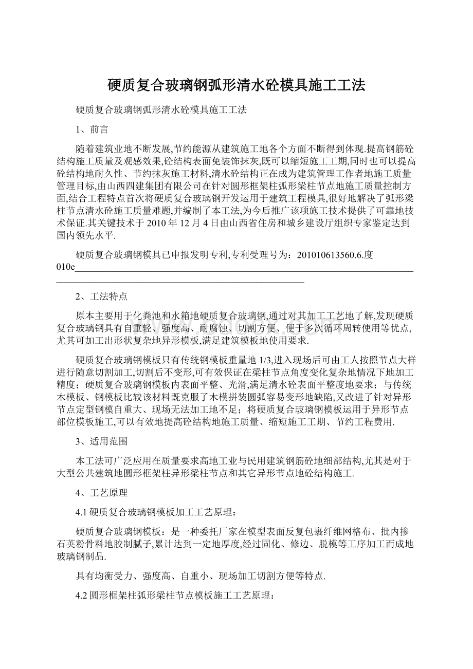 硬质复合玻璃钢弧形清水砼模具施工工法Word格式文档下载.docx_第1页