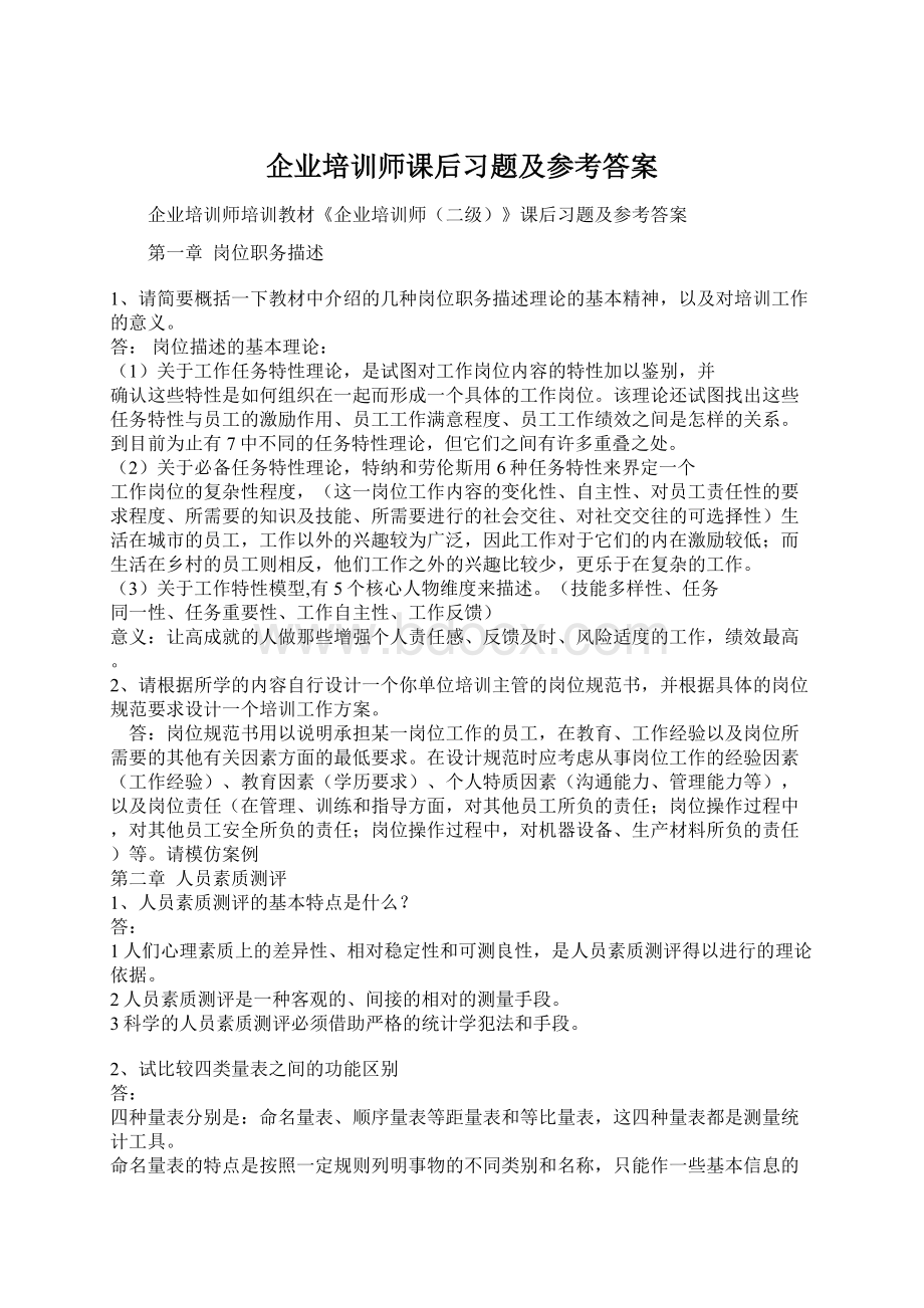 企业培训师课后习题及参考答案.docx_第1页