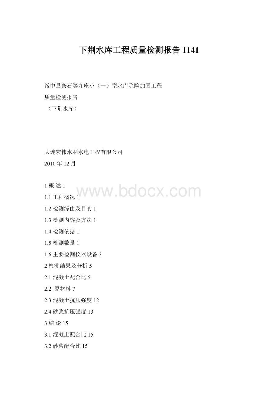 下荆水库工程质量检测报告1141.docx_第1页