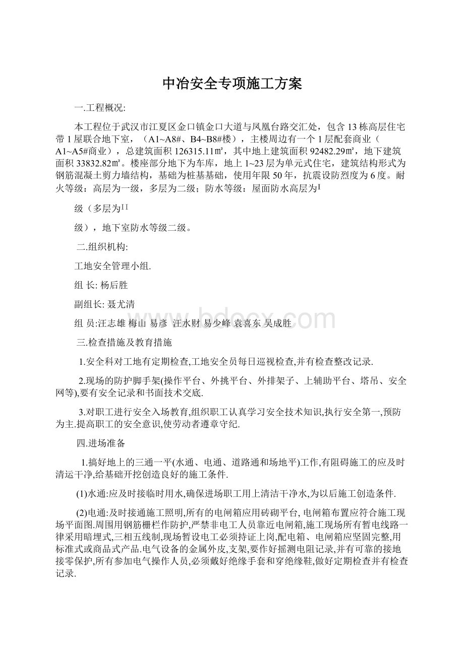 中冶安全专项施工方案.docx_第1页