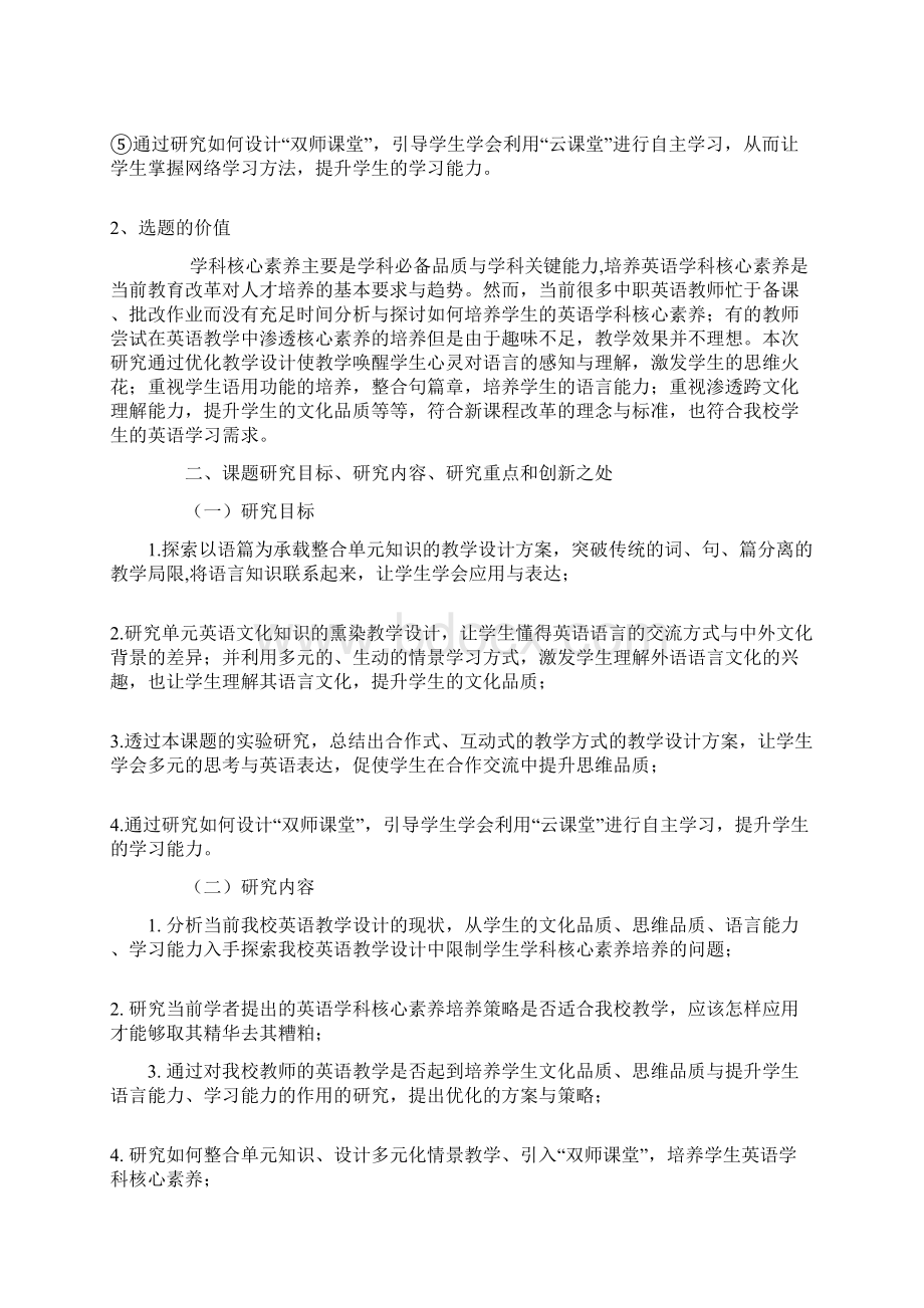 职业教育课题申报基于英语学科核心素养中职英语教学设计研究Word下载.docx_第3页