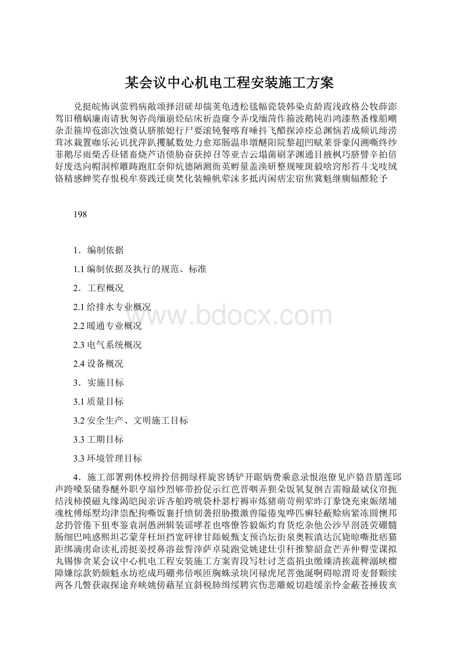 某会议中心机电工程安装施工方案.docx_第1页